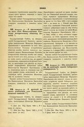 1885. Февраля 12. — О продолжении на пять лет Императорскому Русскому историческому обществу пособия