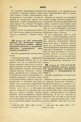 1885. Февраля 28. — Об учреждении комиссии для обсуждения вопроса об установлении особого порядка наложения взысканий за оскорбление действием должностных лиц учебного ведомства. Высочайше утвержденный всеподданнейший доклад