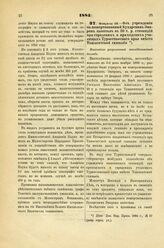 1885. Февраля 28. — Об учреждении на пожертвованный Бухарским Эмиром капитал в 20 т. р. стипендии при городских и приходских училищах Туркестанского края вместо Ташкентской гимназии. Высочайше разрешенный всеподданнейший доклад