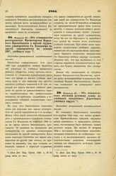 1885. Февраля 28. — Об утверждении распоряжения Министерства Народного Просвещения о приеме студентов университета Св. Владимира в другие университеты в течении 1884/5 учебного года. Высочайше утвержденный всеподданнейший доклад