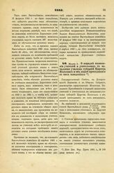 1885. Марта 5. — О порядке назначения учителей и учительниц в начальные училища губерний Царства Польского и об языке преподавания в сих заведениях