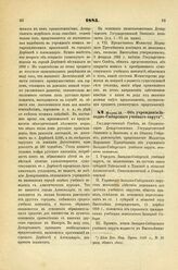 1885. Марта 12. — Об учреждении Западно-Сибирского учебного округа