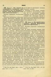 1885. Марта 18. — Об отпуске из хозяйственного башкирского капитала 27.581 р. 32 к. на расширение и ремонт зданий Оренбургской татарской учительской школы. Высочайше разрешенный всеподданнейший доклад