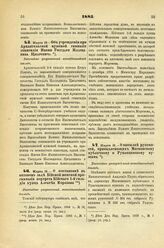 1885. Марта 18. — Об учреждении при Архангельской мужской гимназии стипендии Имени Государя Наследника Цесаревича. Высочайше разрешенный всеподданнейший доклад