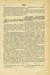 1885. Апреля 9. — Об усилении инспекции в Харьковском учебном округе