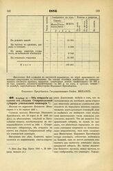 1885. Апреля 19. — Об открытии в одном из уездов Ставропольской губернии учительской семинарии. Выписка из журналов Комитета Министров 9 и 23 апреля 1885 г.