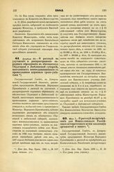 1885. Апреля 30. — О расходе на улучшение и распространение народного образования в местностях Седлецкой и Люблинской губерний, населенных воссоединившимися с православной церковью греко-униатами