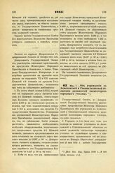 1885. Мая 7. — Об учреждении в Акмолинской и Семипалатинской областях должностей инспекторов народных училищ