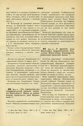 1885. Мая 8. — Об учреждении при Симферопольской гимназии стипендии Высочайшего Имени в ознаменование священных дней Коронования. Высочайше утвержденный всеподданнейший доклад