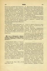 1885. Мая 8. — Положение о Клиническом институте Великой Княгини Елены Павловны и штат сего института