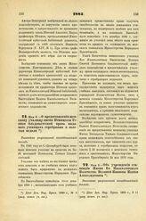 1885. Мая 8. — О предоставлении женскому училищу имени Принцессы Терезии Ольденбургской права выдавать ученицам серебряные и золотые медали. Высочайше разрешенный всеподданнейший доклад