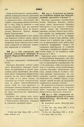 1885. Мая 8. — Об учреждении при Русской учительской семинарии в Дерпте Кирилло-Мефодиевской премии. Высочайше разрешенный всеподданнейший доклад