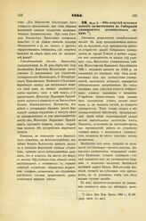 1885. Мая 8. — Об отпуске путевого пособия назначенным в Сибирский университет должностным лицам. Высочайше разрешенный всеподданнейший доклад