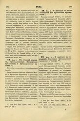 1885. Мая 8. — Об отсылке рукописи, принадлежащей Московскому публичному и Румянцевскому музеям. Высочайше утвержденный всеподданнейший доклад