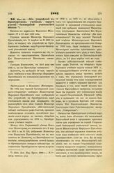 1885. Мая 24. — Об устройстве в Оренбургском учебном округе русско-башкирской учительской школы