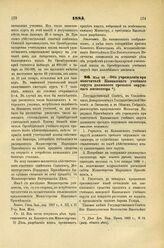 1885. Мая 28. — Об учреждении при попечителе Кавказского учебного округа должности третьего окружного инспектора