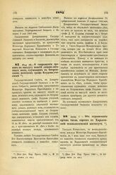 1885. Мая 28. — О сокращении сроков на выслугу пенсий лицам женского пола, служащим в Острожском женском графа Блудова училище