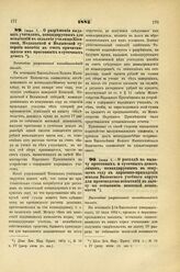 1885. Июня 7. — О разрешении выдавать учителям, командируемым для испытаний в сельские училища Киевской, Подольской и Волынской губернии пособия в счет причитающихся им прогонных и суточных денег. Высочайше разрешенный всеподданнейший доклад