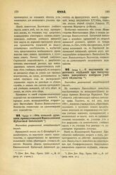 1885. Июня 7. — Об отсылке рукописи, принадлежащей Императорской Публичной библиотеке. Высочайше разрешенный всеподданнейший доклад