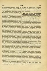 1885. 1885. Июня 7. — Об установлении особого нагрудного знака для лиц, удостаиваемых Императорскими Российскими университетами ученой степени магистра и доктора