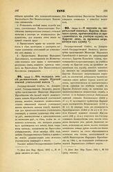 1885. Июня 11. — О внесении в эмеритальный капитал Царства Польского суммы, причитающейся с приглашенных на учебную службу в Царство лиц, за прежнюю заграничную их службу