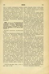 1885. Августа 8. — О назначении для учеников сельско-хозяйственного отделения V класса Красноуфимского реального училища на летние вакации времени с 1-го мая по 16-е августа. Высочайше разрешенный всеподданнейший доклад