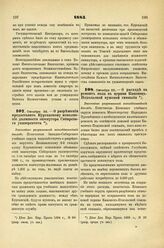 1885. Октября 22. — О разрешении предоставить Курганскому исполнение должности экзекутора Сибирского университета. Высочайше разрешенный всеподданнейший доклад