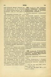 1885. Октября 22. — Об изменении порядка утверждения некоторых должностных лиц в Одесском коммерческом училище. Высочайше разрешенный всеподданнейший доклад