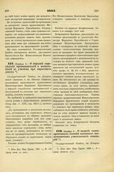 1885. Ноября 5. — О порядке определения преподавателей и воспитателей в училища при сиротских домах