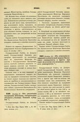 1885. Ноября 19. — Об увеличении содержания штатным смотрителям уездных училищ Томской губернии