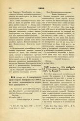 1885. Ноября 28. — О пожертвовании профессором Захарьиным 2.000 р. в пользу недостаточных студентов университета