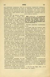 1885. Ноября 28. — О разрешении заключить с книгопродавцом Глазуновым без торгов, контракт на отдачу ему в наем двух лавок в доме Императорской Публичной библиотеки. Высочайше разрешенный всеподданнейший доклад