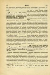 1885. Декабря 30.. — Об ассигновании сумм на снаряжение ученой экспедиции для исследования новоприсоединенной части Закаспийской области и соседних участков Хорассанской провинции Персии