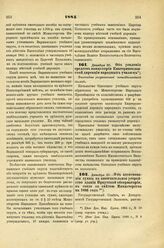 1885. Декабря 30.. — Об ассигновании суммы на окончательное устройство здания Иркутской обсерватории, в связи со сметою Министерства на 1886 год