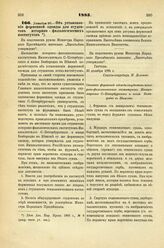 1885. Декабря 30.. — Об установлении форменной одежды для студентов историко-филологических институтов