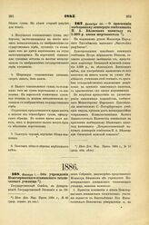 1885. Декабря 30.. — О присвоении завещанному коммерции советником П.А. Беляевым капиталу в 5.000 р. имени жертвователя