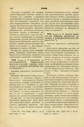 1886. Января 31. О постановке в Александровском Киржачском женском училище портрета основателя и почетного попечителя оного Соловьева. Высочайше разрешенный всеподданнейший доклад