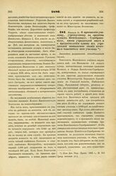 1886. Января 31. О присвоении училищу, учрежденному на средства купцов Копейкиных- Серебряковых, имени учредителей оного и о предоставлении одному из учредителей пожизненно звания почетного блюстителя сего училища. Высочайше разрешенный всеподданн...