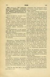 1886. Февраля 14. — Об изменении духовного завещания отставного майора Анисимова, относительно способа хранения пожертвованного в пользу Глуховской прогимназии капитала