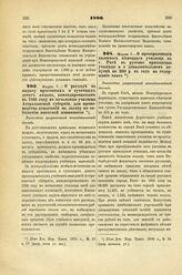 1886. Марта 7. — О расходе на выдачу прогонных и суточных денег лицам, командированным в 1885 году в начальные училища Астраханской губернии, для производства испытаний на льготу по отбыванию воинской повинности. Высочайше разрешенный всеподданней...