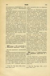 1886. Марта 7. — О переводе Дерптского окружного управления в г. Ригу