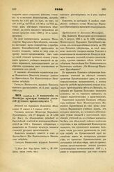 1886. Апреля 2. — О назначении в Плоцкую мужскую гимназию учителей русского происхождения