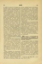 1886. Апреля 7. — О ежегодном пособии от казны на содержание Омской почетных граждан Поповых женской гимназии