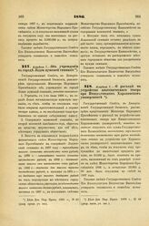 1886. Апреля 7. — Об учреждении в городе Лодзи мужской гимназии