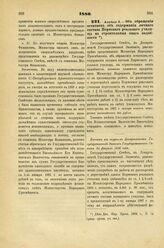 1886. Апреля 8. — Об обращении остатков от содержания личного состава Пермского реального училища на строительные оного надобности