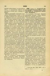 1886. Апреля 15. — О принятии Императорской Академией Наук капитала 24.304 р., завещанного епископом Порфирием