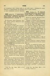 1886. Апреля 15. — О предоставлении попечителю Дерптского учебного округа звания попечителя Рижского политехнического училища. Всеподданнейший доклад