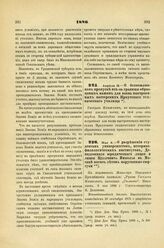 1886. Апреля 18. — О беспошлинном пропуске из-за границы образцовых машин для вновь выстроенных мастерских Иркутского технического училища