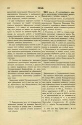 1886. Мая 9. — О служебных правах инспектора чувашских школ Казанского учебного округа