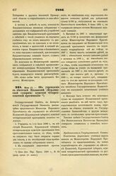 1886. Мая 15. — Об учреждении в местечке Полангене (Курляндской губернии) мужской четырехклассной прогимназии